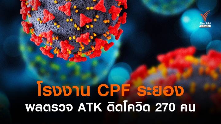 ตรวจ ATK โรงงาน CPF ระยอง พนง.ผลเป็นบวก 270 คน 