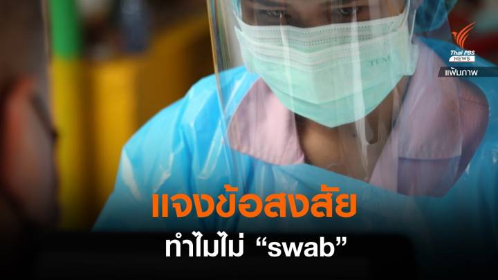 ทำไมถึงไม่ "swab" ผู้ป่วยโควิด อาการดีขึ้น-กักตัวต่อที่บ้าน