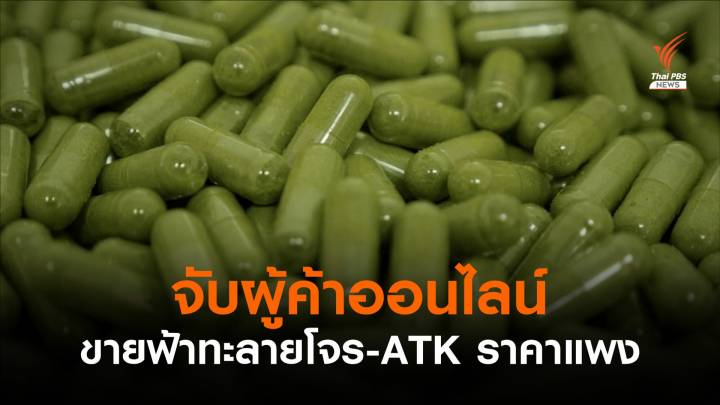 "พาณิชย์" จับผู้จำหน่ายฟ้าทะลายโจร - ATK ค้ากำไรเกินควร