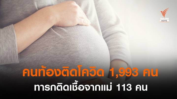 สธ.เผยโควิดเพิ่มเสี่ยงหญิงตั้งครรภ์ แนะฉีดวัคซีนลดติดเชื้อถึงลูก