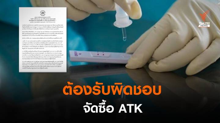 ชมรมแพทย์ชนบท แถลง 4 หน่วยงาน ต้องรับผิดชอบ หากจัดซื้อ ATK ที่ยังถูกกังขา