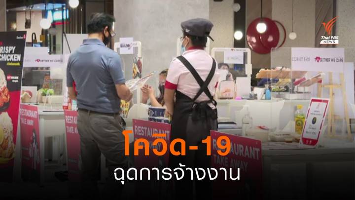 สถานการณ์โควิด-19 กระทบการจ้างงาน คนตกงานเพิ่ม แนะรัฐเยียวยา