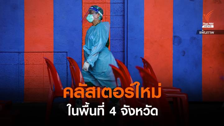 คลัสเตอร์ใหม่ 4 แห่ง 4 จังหวัด ติดเชื้อรวม 116 คน