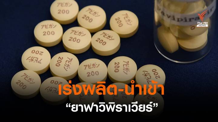 ไทยใช้ "ยาฟาวิพิราเวียร์" ในผู้ป่วยโควิด-19 วันละเกือบ 1 ล้านเม็ด