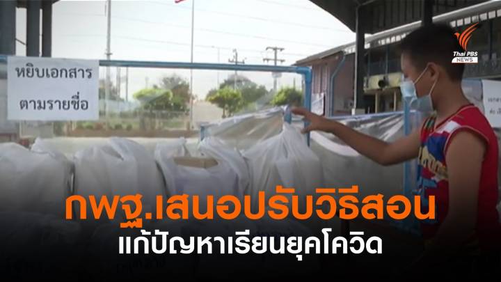 กพฐ.เสนอปรับวิธีสอน ตัวชี้วัดใหม่ แก้ปัญหาเรียนยุคโควิด