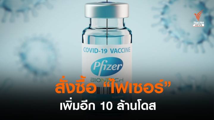 สธ.นำเข้าวัคซีนไฟเซอร์เพิ่ม 10 ล้านโดส