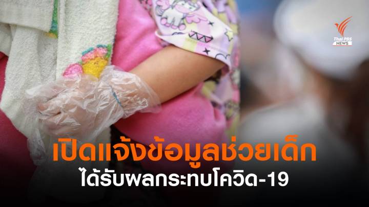 เปิดแจ้งช่วยเด็กจากโควิดผ่านไลน์ @savekidscovid19 - สายด่วน 1300