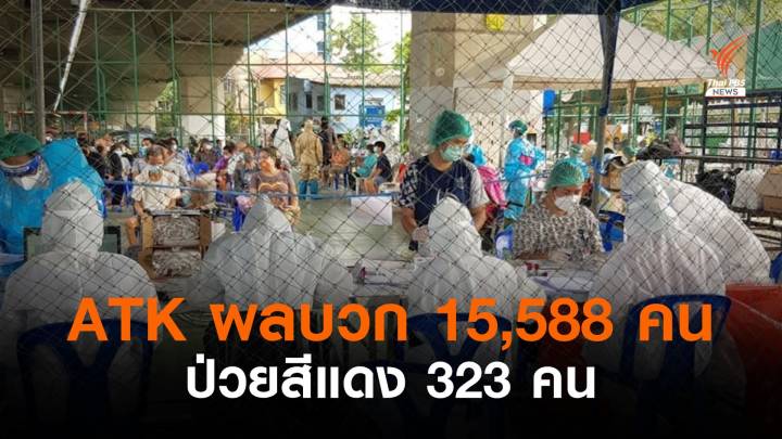 สรุปตรวจเชิงรุกทั่วกรุงฯ รอบ 3 กว่า 1.4 แสน ติดเชื้อ 15,588 คน