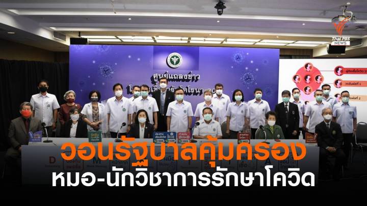 ปลัดสธ.ออกแถลงการณ์ขอรัฐบาลคุ้มครองหมอรักษา COVID-19