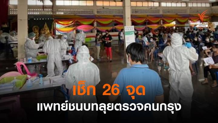 วันสุดท้าย เช็ก 26 จุด แพทย์ชนบทตรวจโควิดเชิงรุก กทม.