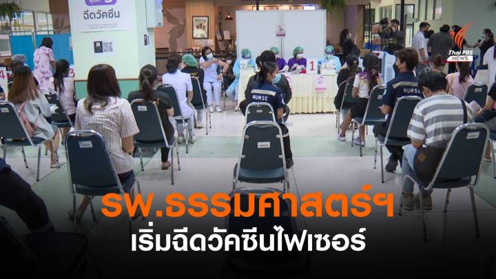 รพ.ธรรมศาสตร์ฯ​ เริ่มฉีดวัคซีนไฟเซอร์ หลังได้ครบจำนวนตามรายชื่อ