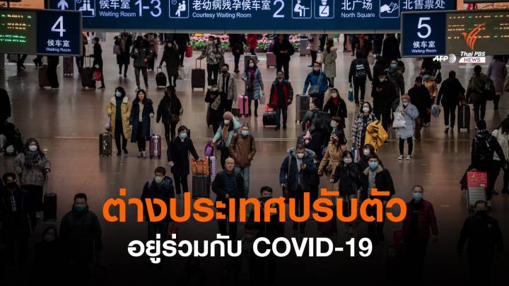 เช็กที่ไหนบ้าง? เริ่มปรับแผนอยู่ร่วม COVID-19 