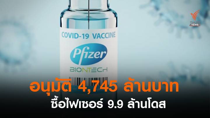 ครม.อนุมัติ 4,745 ล้านบาท จัดซื้อไฟเซอร์ 9.9 ล้านโดส 