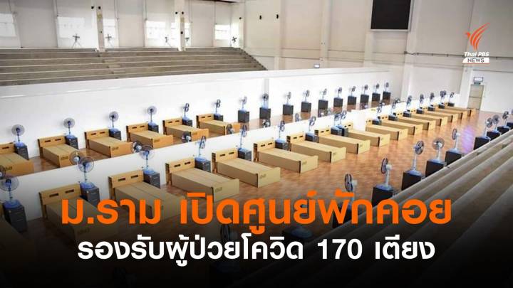 ม.รามคำแหง เปิดศูนย์พักคอยผู้ป่วยโควิด 1 ก.ย.นี้ 170 เตียง 