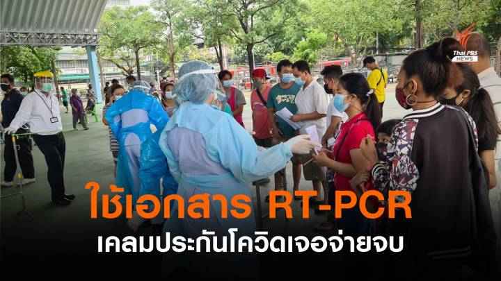 ข่าวดี! ใช้เอกสารตรวจ RT-PCR เคลมประกันโควิด "เจอ-จ่าย-จบ" 