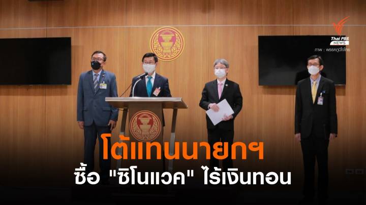 ผู้บริหาร สธ.แถลงนอกสภาฯ ยืนยันซื้อซิโนแวคไม่มี "เงินทอน"