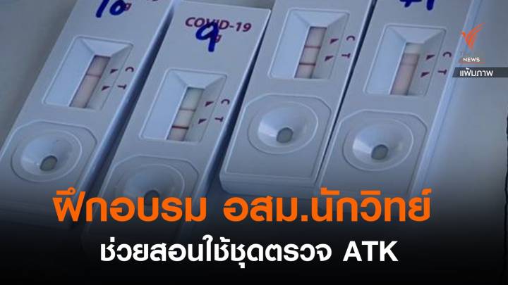 ฝึกอบรม อสม.นักวิทย์ 5,000 คน ช่วยสอน ปชช.ใช้ชุดตรวจ ATK