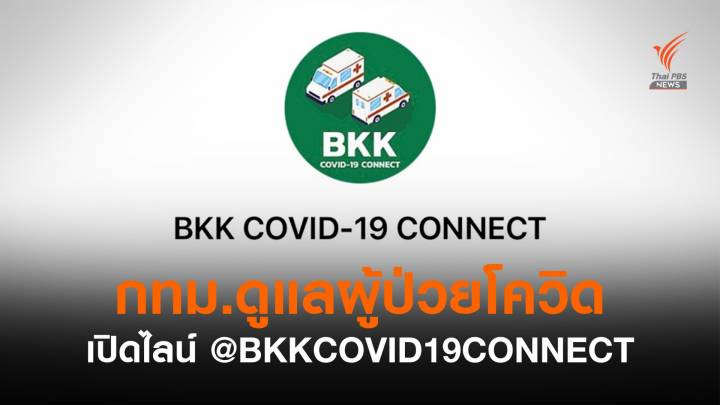 กทม.เปิดไลน์ @BKKCOVID19CONNECT ดูแล-ส่งต่อผู้ป่วยโควิด