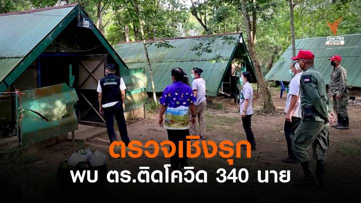 ตร.จบใหม่ ติดโควิด 340 นาย ระหว่างฝึกในค่ายฤทธิฤาชัย 