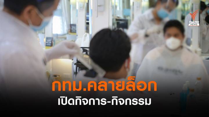 กทม.คลายล็อกกิจการ-กิจกรรมเปิดให้บริการได้ มีผล 1-30 ก.ย.นี้