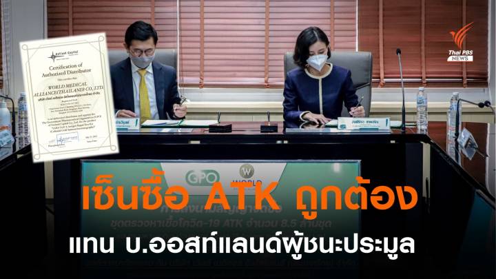 อภ.ชี้ "เวิลด์ เมดิคอลฯ" ยื่นซอง ATK 8.5 ล้านชุดไม่ผิดกฎหมาย 