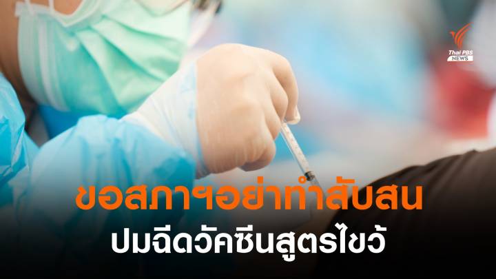 สธ.แจงปมสภาอภิปรายฯ ฉีดวัคซีสูตรไขว้ซิโนแวค-แอสตราฯ