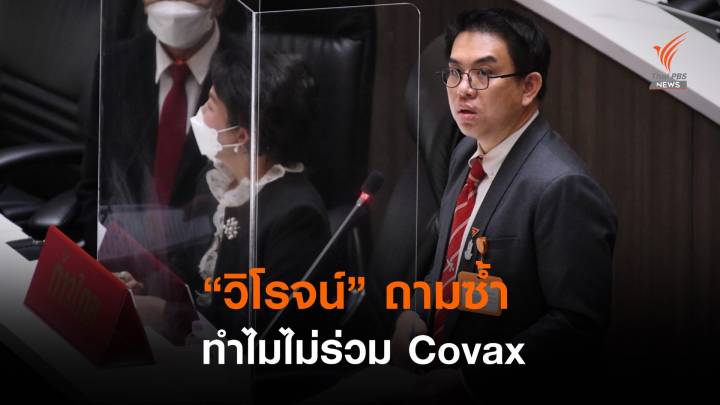 "วิโรจน์" ชี้รัฐบาลทำสัญญาจัดหาวัคซีนล่าช้า - ถามซ้ำทำไมไม่ร่วม Covax