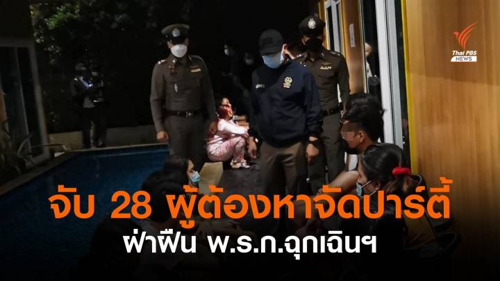 ตร.สุทธิสารจับ 28 ผู้ต้องหา มั่วสุมในรีสอร์ตฝ่าฝืน พ.ร.ก.ฉุกเฉิน 