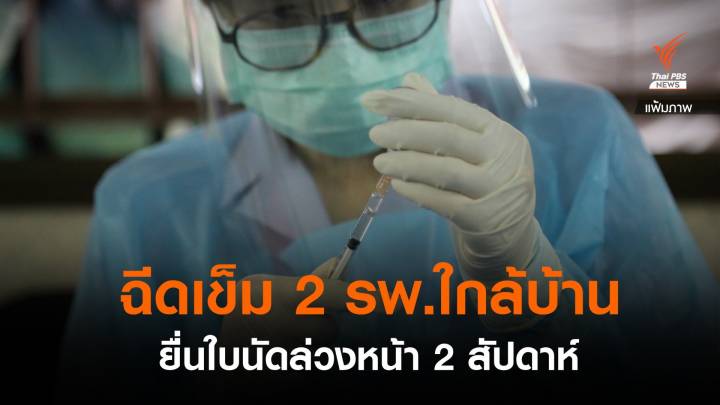 สธ.เปิดฉีดวัคซีนโควิดเข็ม 2 ศูนย์ฉีดบางซื่อที่ รพ.ใกล้บ้าน