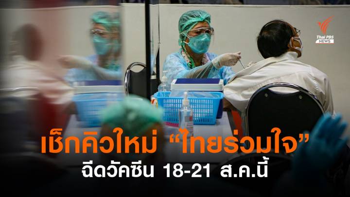 "ไทยร่วมใจ" นัดวันฉีดวัคซีนใหม่ คนลงทะเบียนรอบ 27 ก.ค.-15 ส.ค.