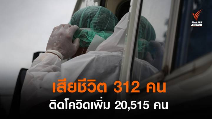 เสียชีวิตสูงสุด 312 คน ติด COVID-19 เพิ่ม 20,515 คน