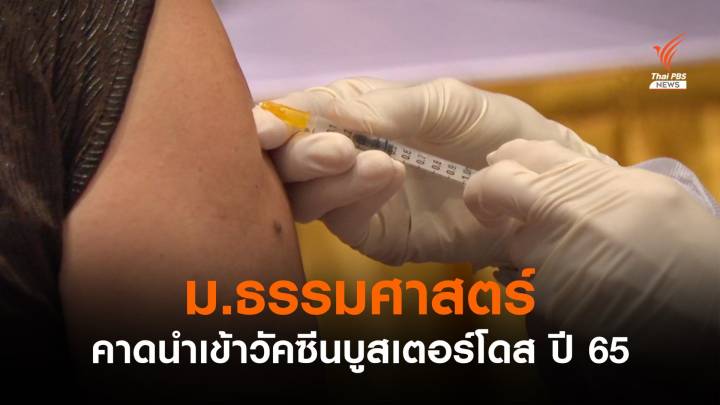 ม.ธรรมศาสตร์ คาดนำเข้าวัคซีนบูสเตอร์โดส ปี 65