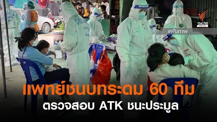 ชมรมแพทย์ชนบทระดม 60 ทีมตรวจสอบ ATK ชนะประมูล 