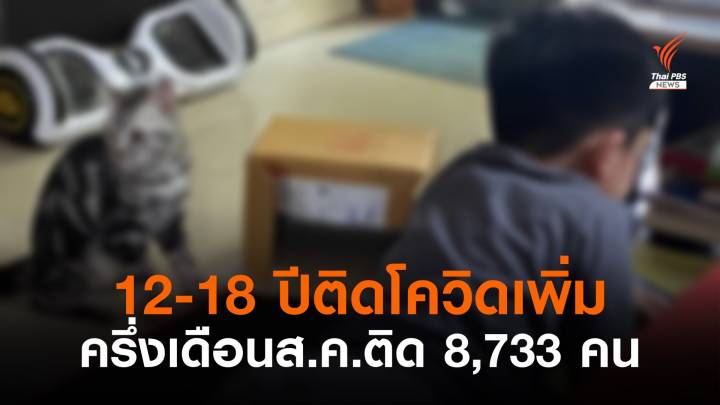 แนะฉีดวัคซีน เด็กอายุ 12-18 ปี ที่เป็นกลุ่มเสี่ยง หลังพบติดเชื้อสะสม 41,832 คน