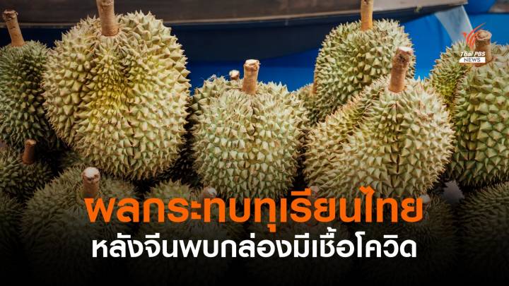 "จิตวิทยาการตลาด" กระทบออร์เดอร์ หลังจีนพบโควิดบนกล่องทุเรียนไทย