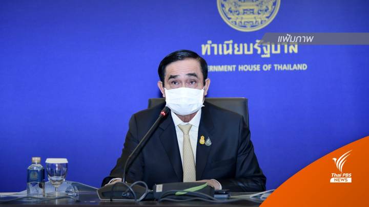 นายกฯ ประชุม ศบค.ชุดใหญ่  หารือยกเลิก "พ.ร.ก.ฉุกเฉิน-ยุบ ศบค." ศุกร์นี้ 