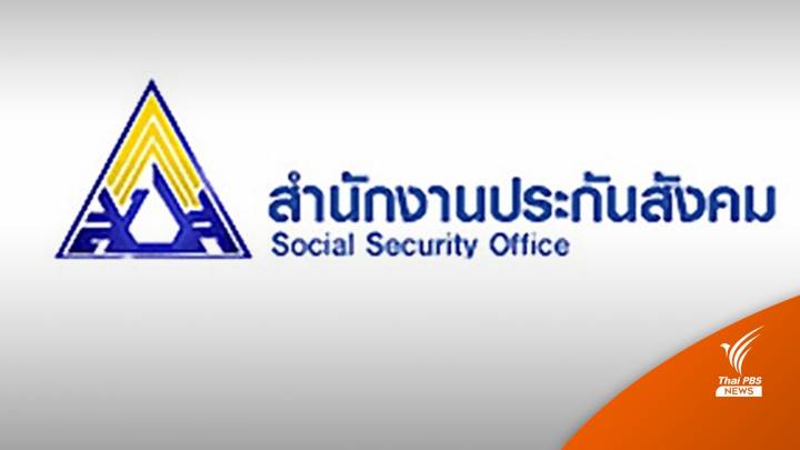 ผู้ประกันตน ม.39 และ ม.40 กลุ่มตกหล่นเงินเยียวยา รีบผูกพร้อมเพย์ด่วน 