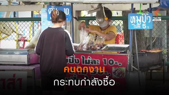 คนตกงานจากช่วงโควิด-19 กระทบกำลังซื้อ