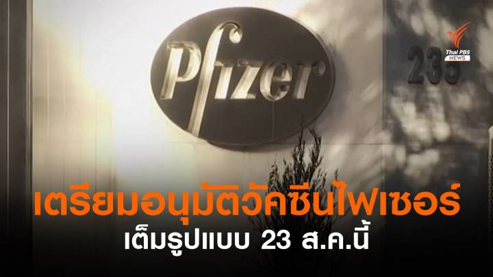 "เอฟดีเอ" เตรียมอนุมัติไฟเซอร์เต็มรูปแบบ 23 ส.ค.นี้