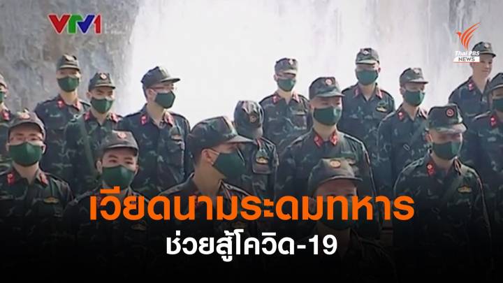 "เวียดนาม" สั่งระดมทหารช่วยสู้โควิด-19