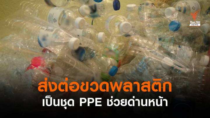 กทม.ชวนบริจาคขวดพลาสติกใสผลิตชุด PPE ให้นักรบชุดขาว