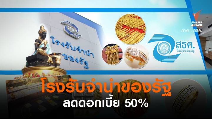 โรงรับจำนำของรัฐ ประกาศลดดอกเบี้ย 50% 