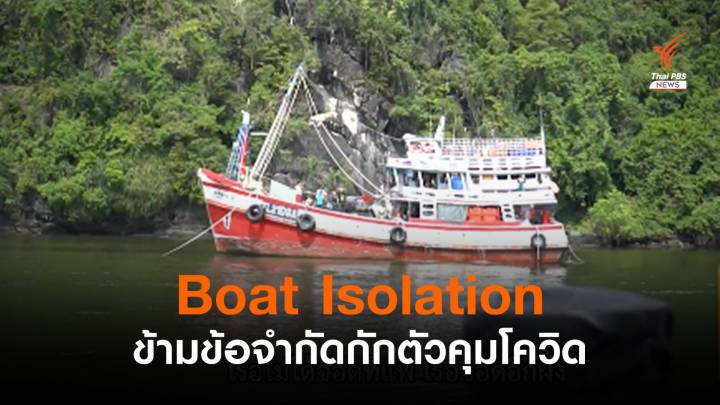 Boat Isolation ข้ามข้อจำกัดแยกกักตัวคุมโควิด