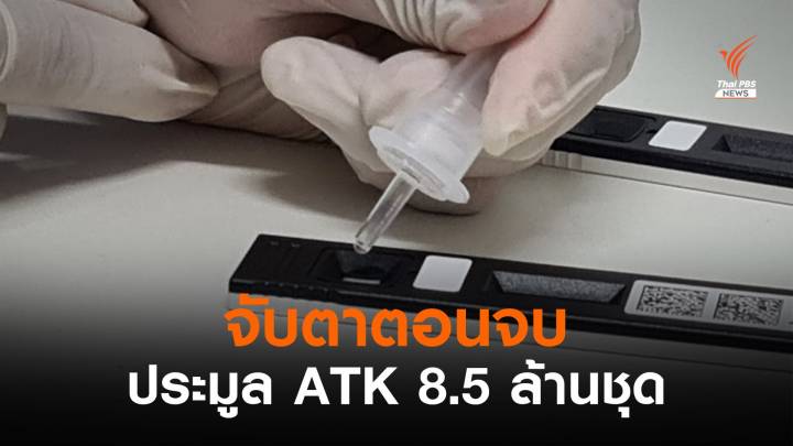  จับตาตอนจบประมูล ATK 8.5 ล้านชุด