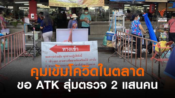 ศบค.สกัด "โควิดในตลาด" สุ่มใช้ ATK ตรวจ 2 แสนคน  