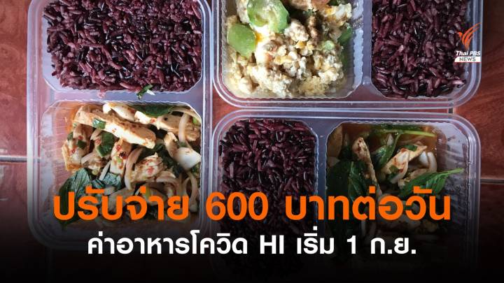 สปสช.ปรับเกณฑ์ค่าอาหาร HI เหลือ 600 บาทต่อวัน 