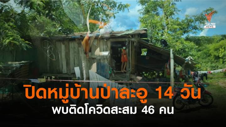 คลัสเตอร์ใหม่ ! กะเหรี่ยงป่าละอูติดโควิด 46 คน ปิดหมู่บ้าน 14 วัน