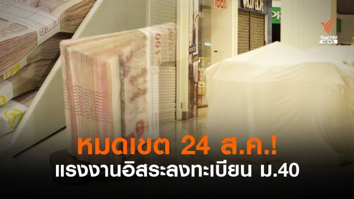 แนะแรงงานอิสระเร่งสมัคร ม.40 รับ 5,000 บาท ภายใน 24 ส.ค.นี้