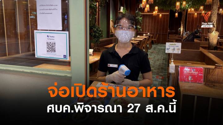 ชง ศบค.ผ่อนคลายเปิดร้านอาหาร โชว์ผลฉีดวัคซีน-ตรวจ ATK