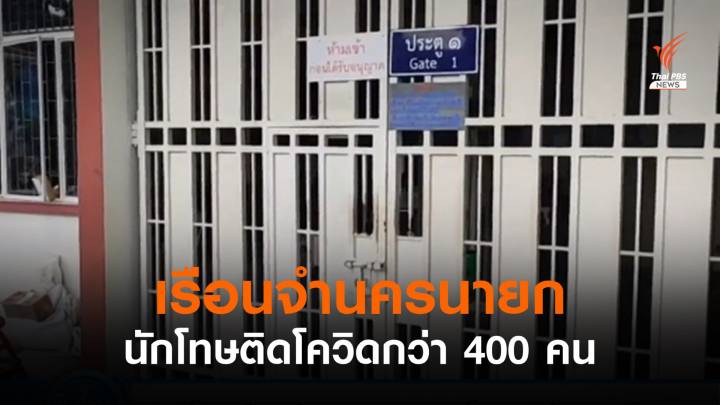 "เรือนจำนครนายก" พบนักโทษติดโควิดกว่า 400 คน ผู้คุมติด 1 คน